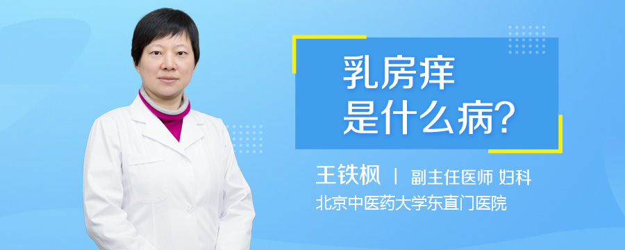 乳房痒是什么病