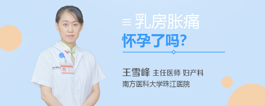 乳房胀痛是怀孕了吗