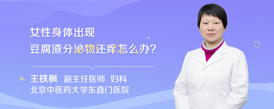 女性身体出现豆腐渣分泌物还痒怎么办
