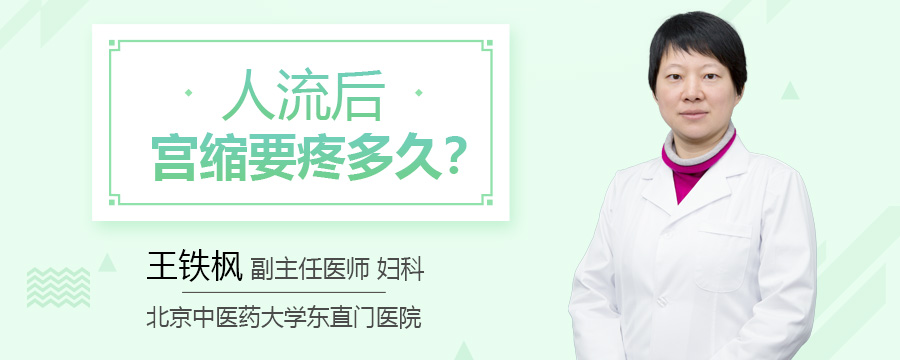 人流后宫缩要疼多久