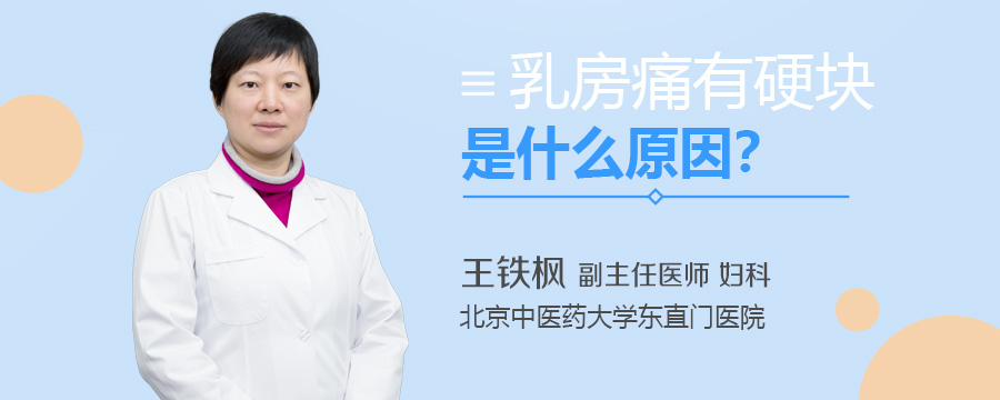 乳房痛有硬块是什么原因