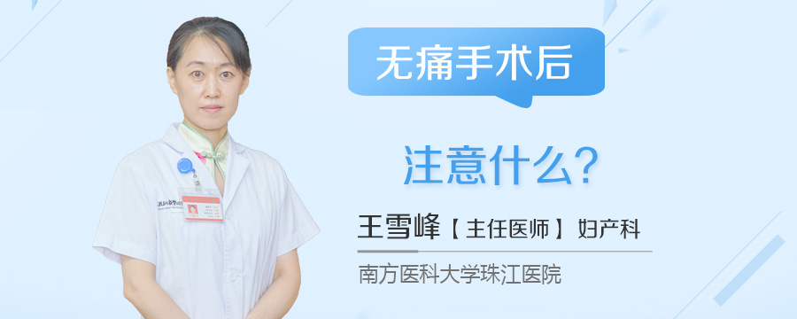 无痛手术后注意什么