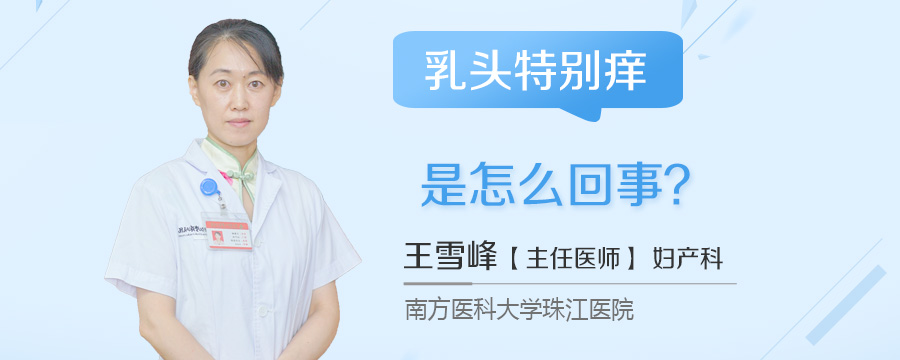 乳头特别痒是怎么回事