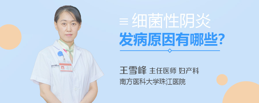 细菌性阴炎发病原因有哪些