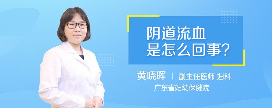 阴道流血是怎么回事