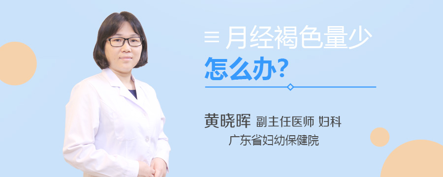 月经褐色量少怎么办