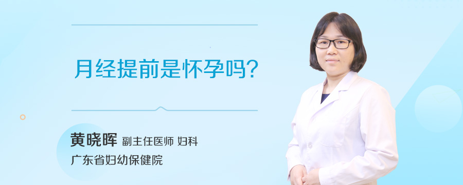 月经提前是怀孕吗