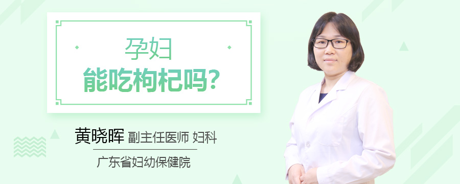孕妇能吃枸杞吗