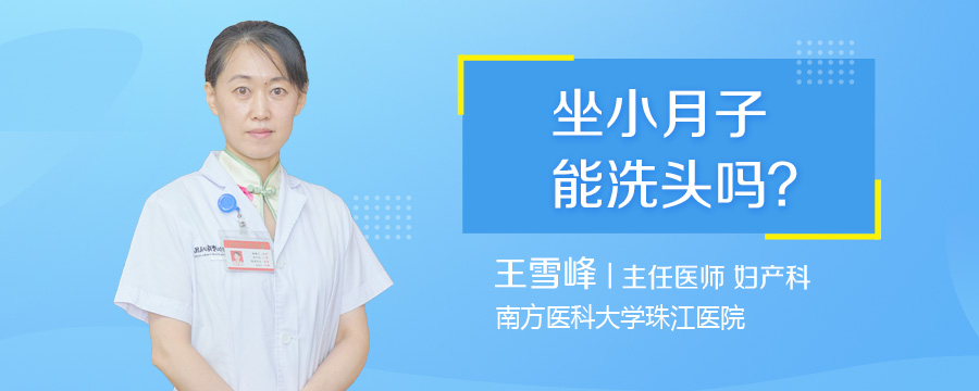 坐小月子能洗头吗