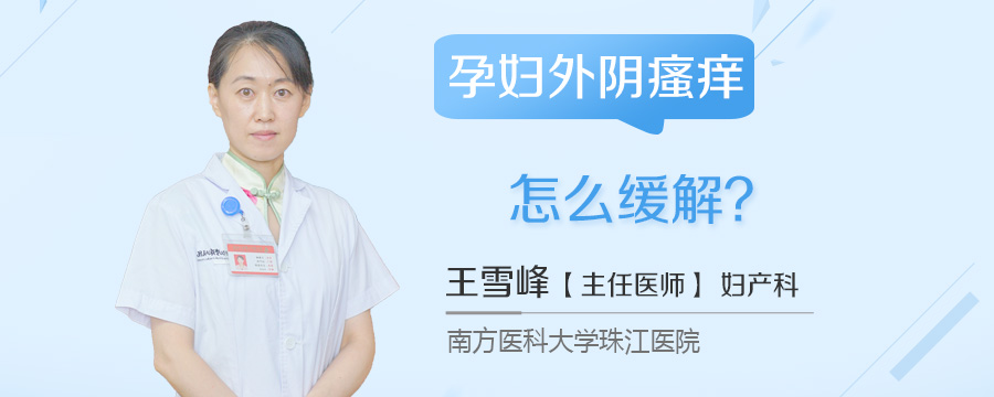 孕妇外阴瘙痒怎么缓解