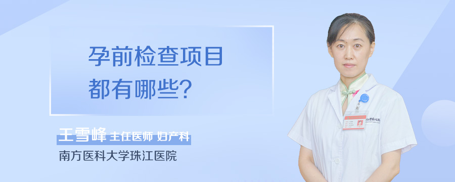 孕前检查项目都有哪些