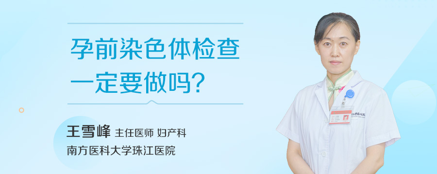 孕前染色体检查一定要做吗