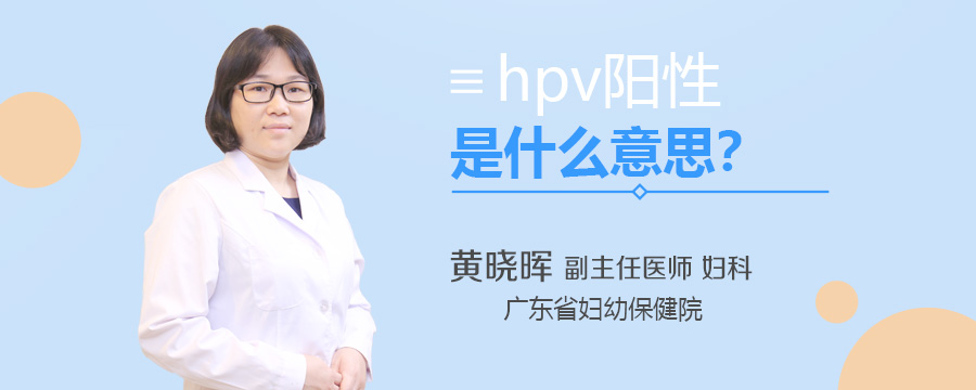 hpv阳性是什么意思