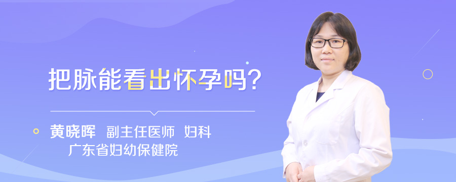 把脉能看出怀孕吗