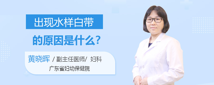 出现水样白带的原因是什么