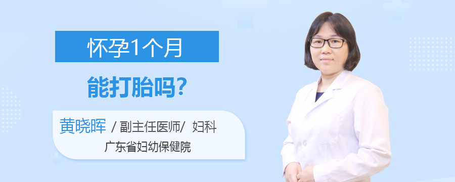 怀孕1个月能打胎吗