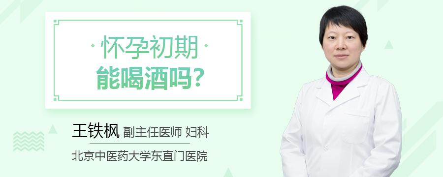 怀孕初期能喝酒吗