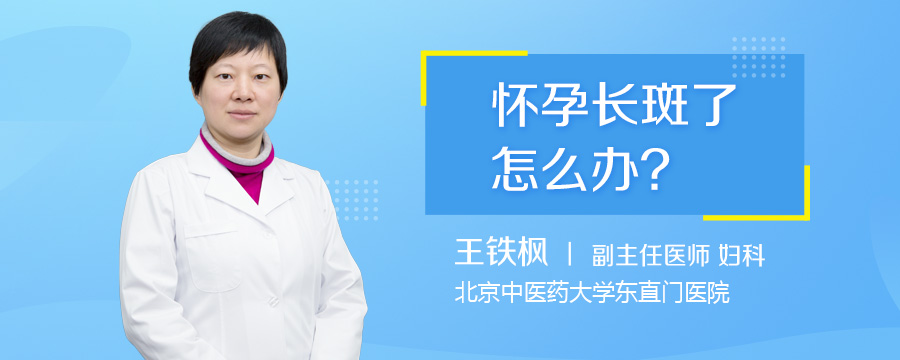 怀孕长斑了怎么办