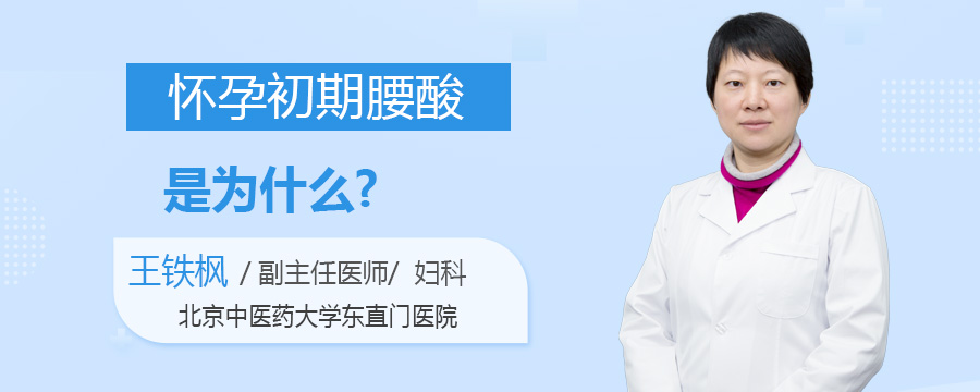 怀孕初期腰酸是为什么