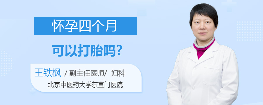 怀孕四个月可以打胎吗