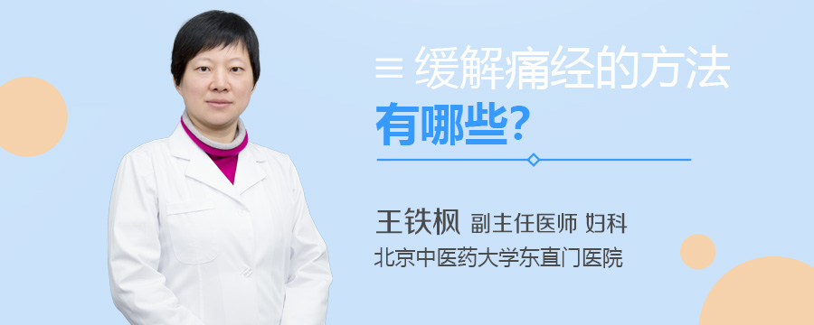 缓解痛经的方法有哪些