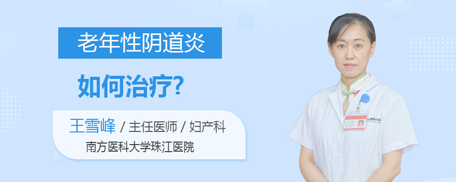 老年性阴道炎如何治疗