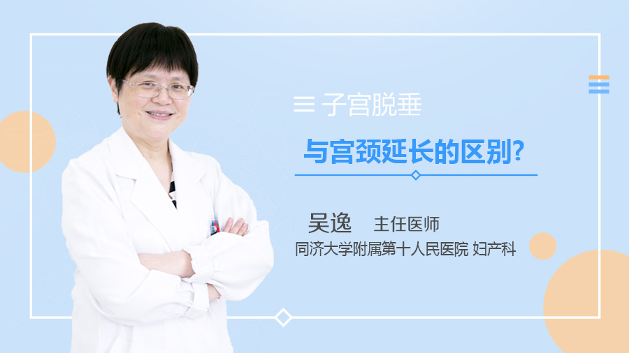 子宫脱垂与宫颈延长的区别