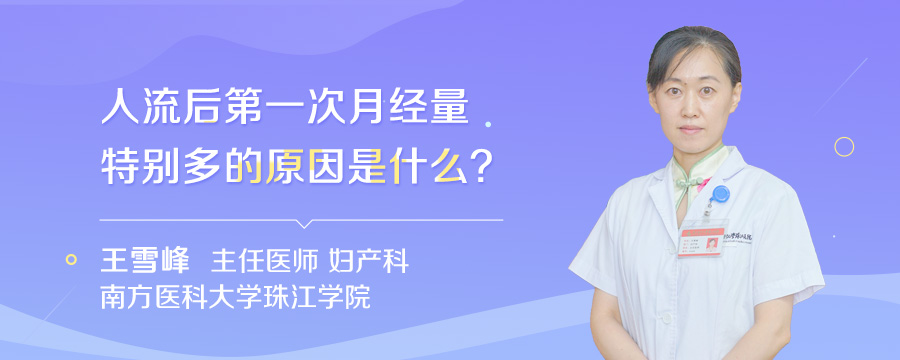 人流后第一次月经量特别多的原因是什么