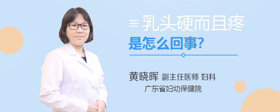乳头硬而且疼是怎么回事