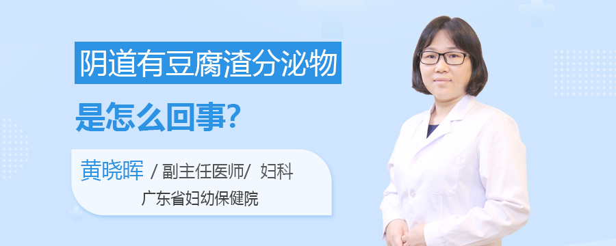 阴道有豆腐渣分泌物是怎么回事