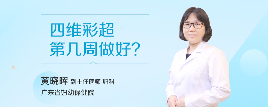 四维彩超第几周做好