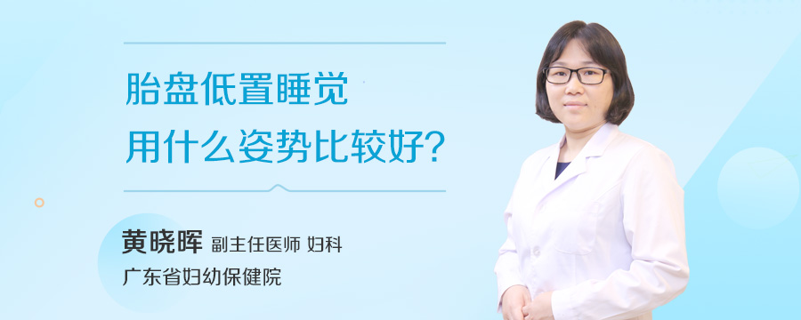 胎盘低置睡觉用什么姿势比较好