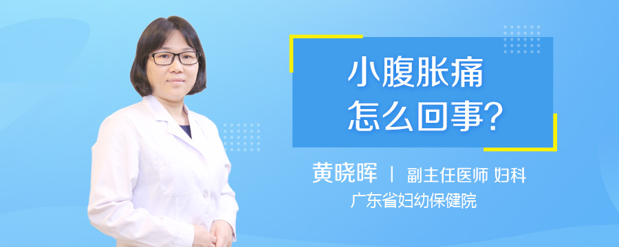 小腹胀痛怎么回事