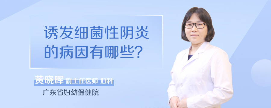 诱发细菌性阴炎的病因有哪些