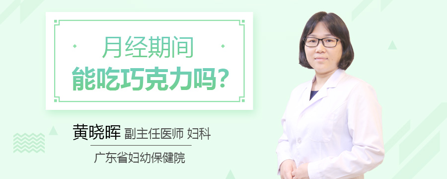 月经期间能吃巧克力吗