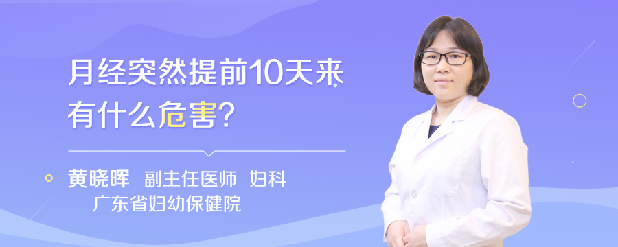 月经突然提前10天来有什么危害
