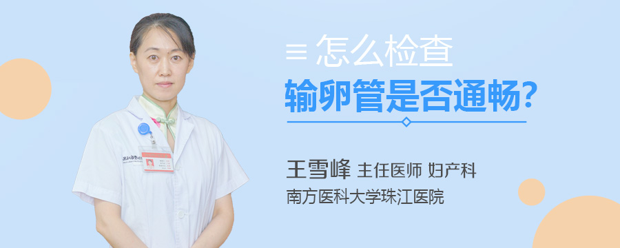 怎么检查输卵管是否通畅