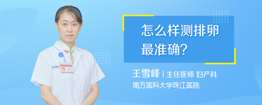 怎么样测排卵最准确