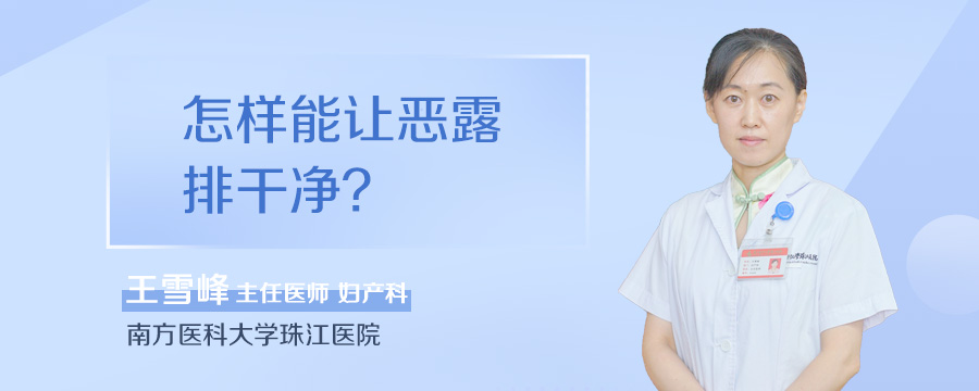 怎样能让恶露排干净