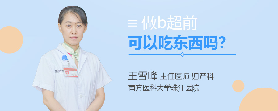 做b超前可以吃东西吗