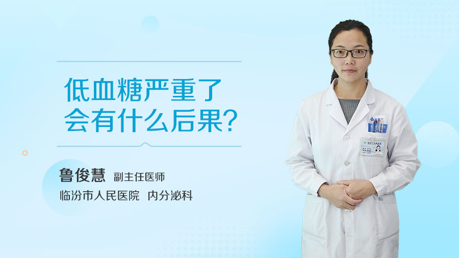 低血糖严重了会有什么后果