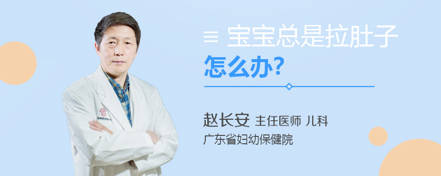宝宝总是拉肚子怎么办