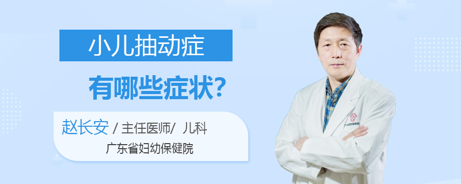 小儿抽动症有哪些症状