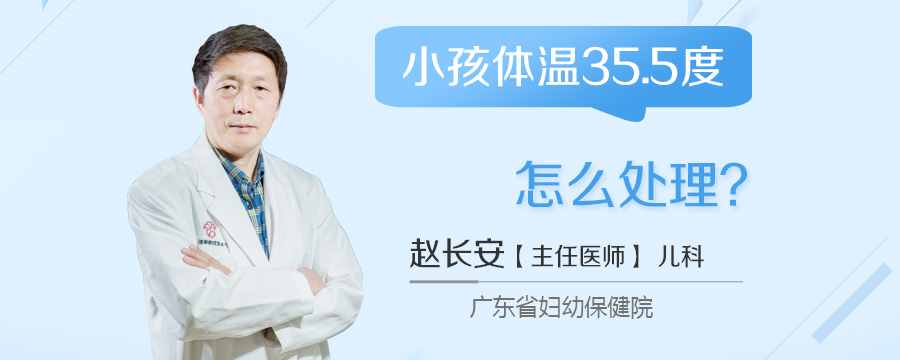 小孩体温35.5度怎么处理