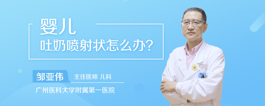 婴儿吐奶呈喷射状怎么办