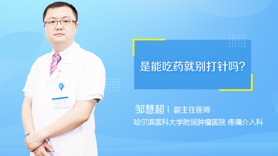 是能吃药就别打针吗