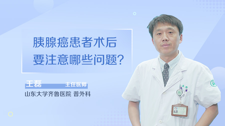 胰腺癌患者术后要注意哪些问题