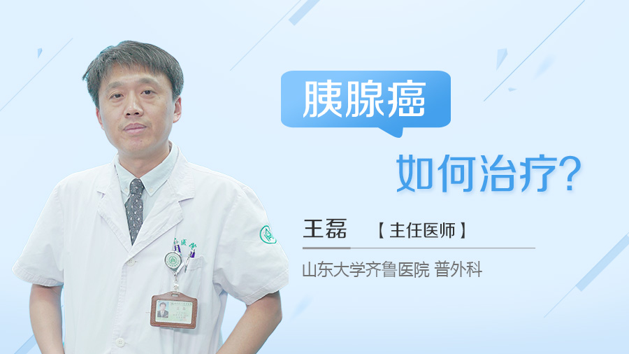 胰腺癌如何治疗