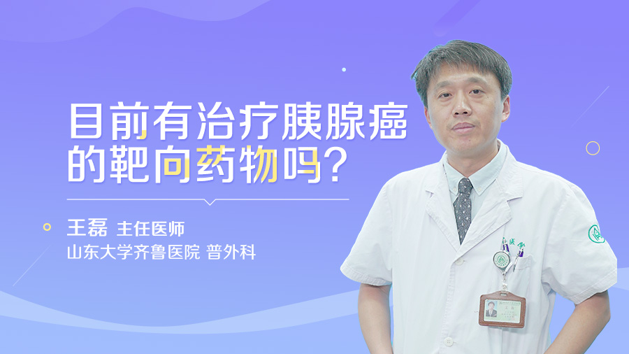 目前有治疗胰腺癌的靶向药物吗