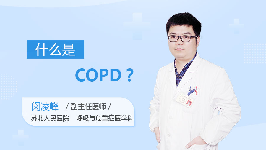 什么是COPD